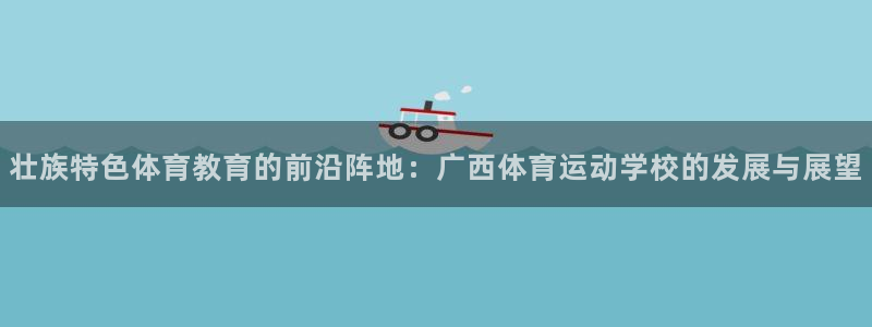 JJB竞技宝官网下载招商电话号码:壮族特色体育教育的前沿阵地