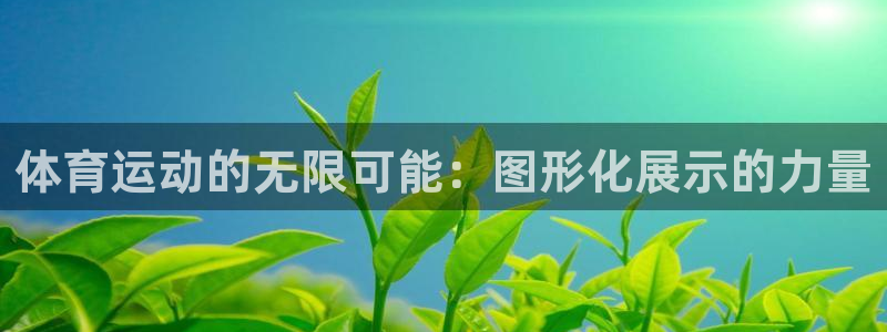 JJB竞技宝官网下载平台注册要钱吗安全吗:体育运动的无限可能