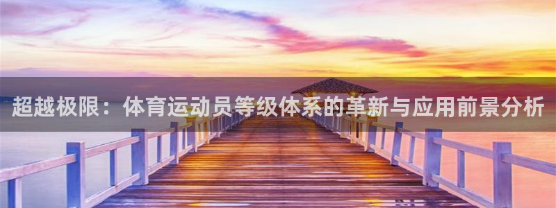 海南JJB竞技宝官网下载发展怎么样:超越极限:体育运动员等级